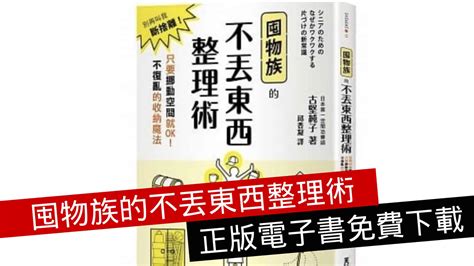 放東西|《囤物族的不丟東西整理術》：能不能守住「餐桌」這道防線，是。